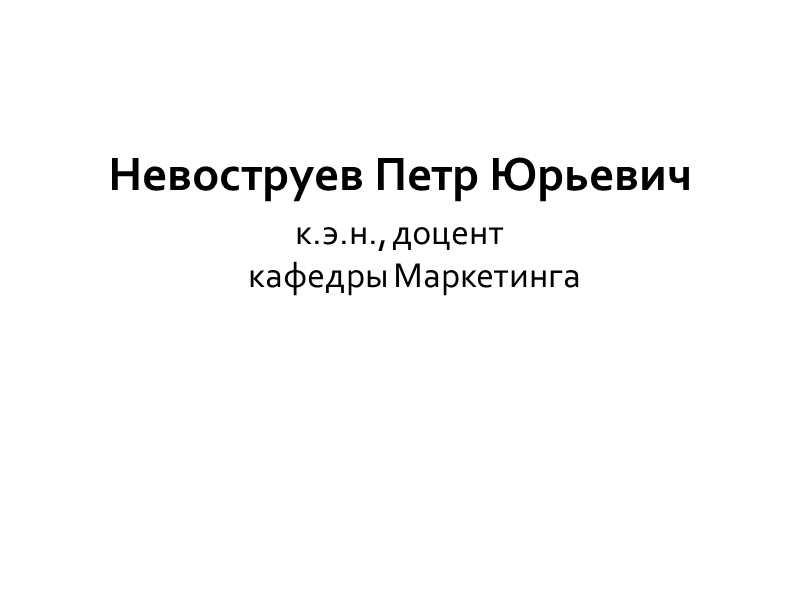 Невоструев Петр Юрьевич к.э.н., доцент  кафедры Маркетинга